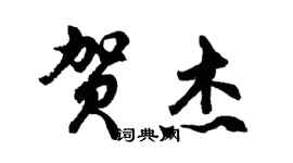 胡問遂賀傑行書個性簽名怎么寫