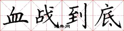 丁謙血戰到底楷書怎么寫