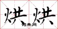 周炳元烘烘楷書怎么寫