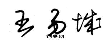 朱錫榮王易城草書個性簽名怎么寫