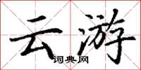 丁謙雲遊楷書怎么寫