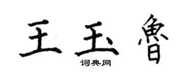何伯昌王玉魯楷書個性簽名怎么寫