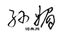 駱恆光孫媚草書個性簽名怎么寫