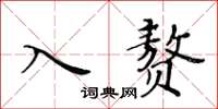 黃華生入贅楷書怎么寫