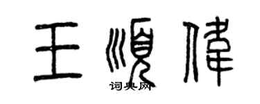曾慶福王順偉篆書個性簽名怎么寫