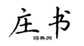 丁謙莊書楷書個性簽名怎么寫