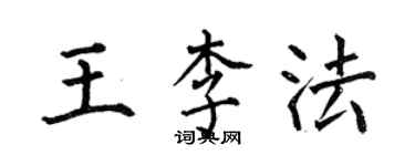 何伯昌王李法楷書個性簽名怎么寫
