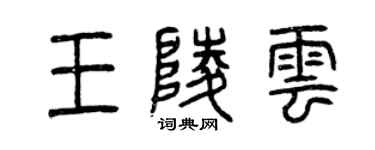 曾慶福王陵雲篆書個性簽名怎么寫