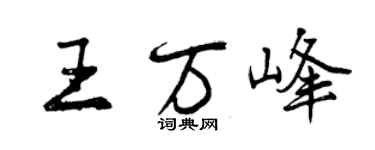 曾慶福王萬峰行書個性簽名怎么寫