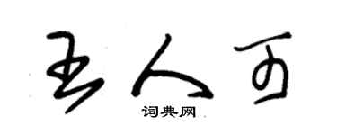 朱錫榮王人可草書個性簽名怎么寫