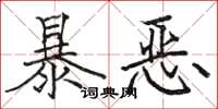 駱恆光暴惡楷書怎么寫