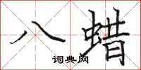 駱恆光八蜡楷書怎么寫