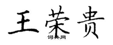 丁謙王榮貴楷書個性簽名怎么寫