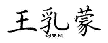 丁謙王乳蒙楷書個性簽名怎么寫