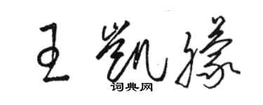 駱恆光王凱朦草書個性簽名怎么寫