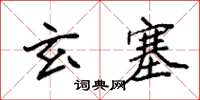 袁強玄塞楷書怎么寫