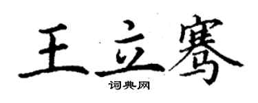 丁謙王立騫楷書個性簽名怎么寫