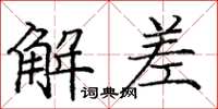 龐中華解差楷書怎么寫