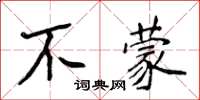 侯登峰不蒙楷書怎么寫