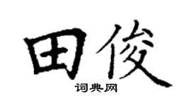 丁謙田俊楷書個性簽名怎么寫