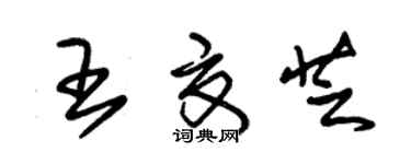 朱錫榮王夏芝草書個性簽名怎么寫
