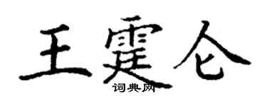 丁謙王霆侖楷書個性簽名怎么寫