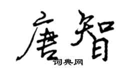曾慶福唐智行書個性簽名怎么寫