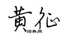 曾慶福黃征行書個性簽名怎么寫