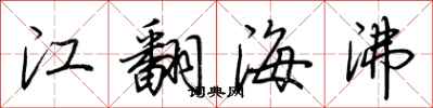 荊霄鵬江翻海沸行書怎么寫