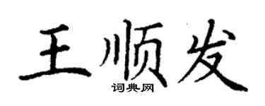 丁謙王順發楷書個性簽名怎么寫
