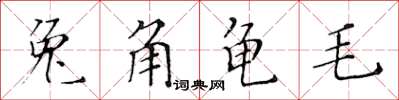 黃華生兔角龜毛楷書怎么寫