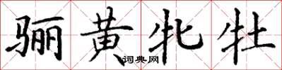 丁謙驪黃牝牡楷書怎么寫