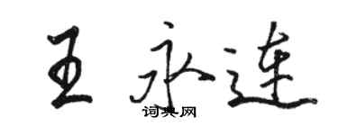 駱恆光王永連行書個性簽名怎么寫