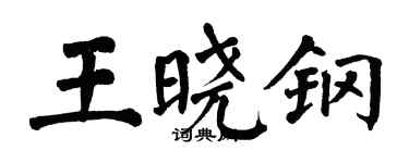 翁闓運王曉鋼楷書個性簽名怎么寫