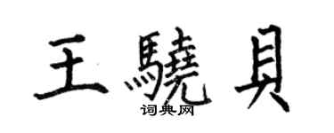 何伯昌王驍貝楷書個性簽名怎么寫