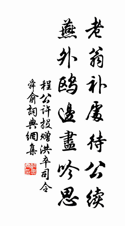 乞醯孰謂鄰非直，反矢須知友必端 詩詞名句