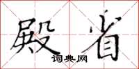 黃華生殿省楷書怎么寫