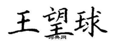 丁謙王望球楷書個性簽名怎么寫