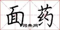 荊霄鵬面藥楷書怎么寫