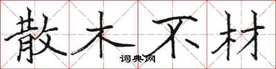 駱恆光散木不材楷書怎么寫