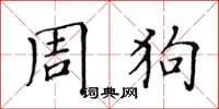 黃華生周狗楷書怎么寫