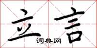 周炳元立言楷書怎么寫