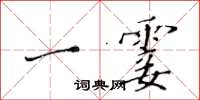 黃華生一霎楷書怎么寫