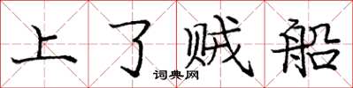 龐中華上了賊船楷書怎么寫