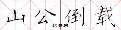 黃華生山公倒載楷書怎么寫