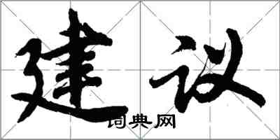 胡問遂建議行書怎么寫