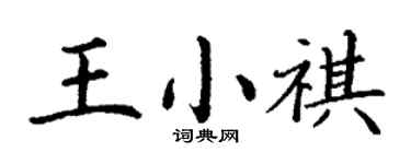 丁謙王小祺楷書個性簽名怎么寫