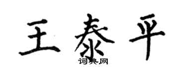 何伯昌王泰平楷書個性簽名怎么寫