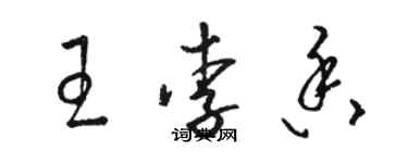 駱恆光王李香草書個性簽名怎么寫