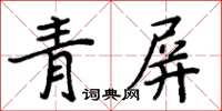 周炳元青屏楷書怎么寫